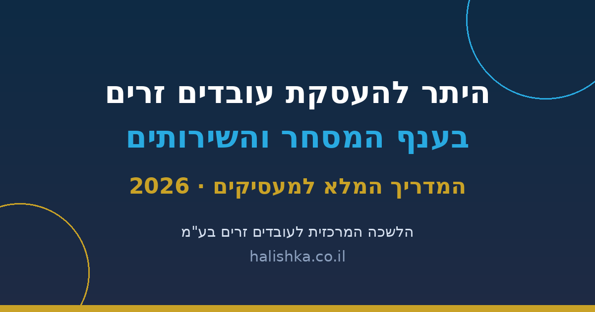 היתר להעסקת עובדים זרים בענף המסחר והשירותים: המדריך המלא למעסיקים לשנת 2026