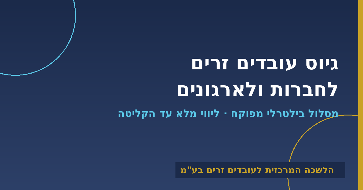 גיוס עובדים זרים לחברות וארגונים — שירות מלא מהלשכה המרכזית