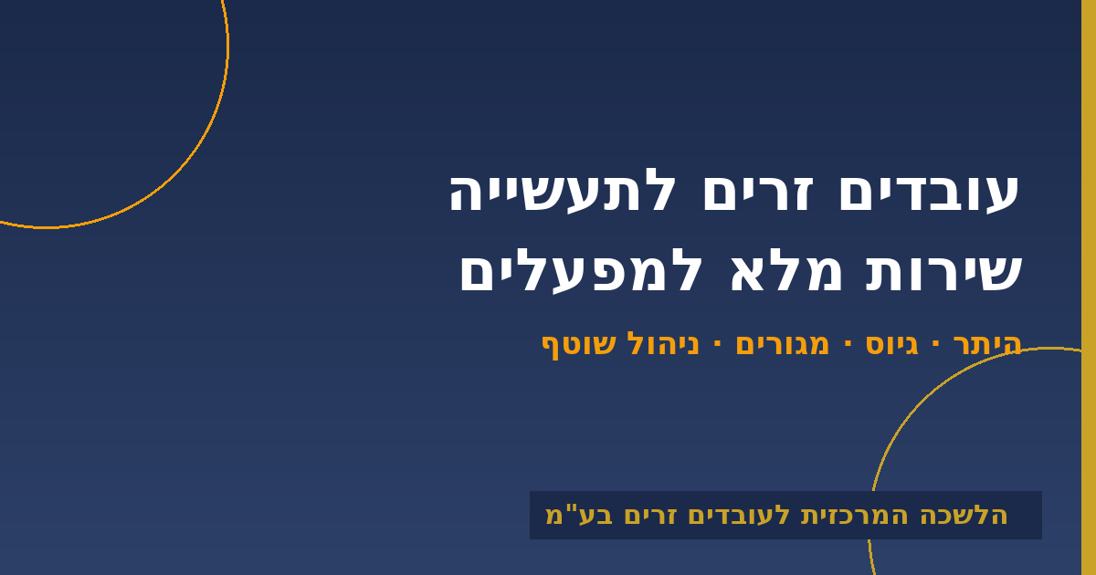 עובדים זרים לתעשייה — שירות מלא למפעלים | הלשכה המרכזית