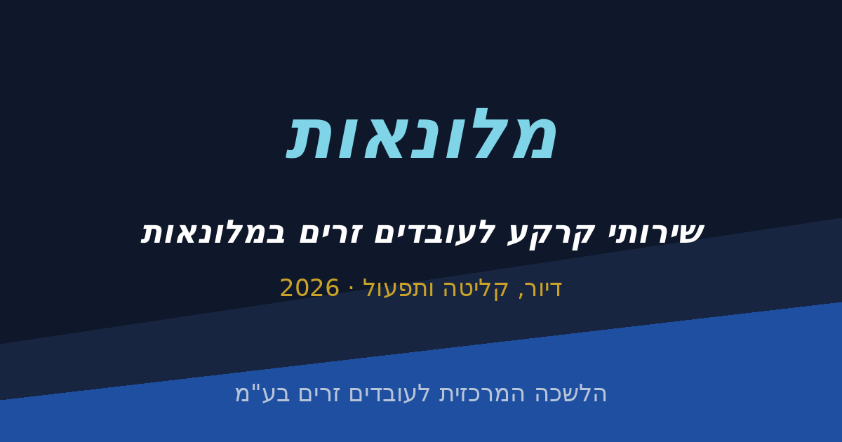 שירותי קרקע לעובדים זרים במלונאות: דיור, קליטה ותפעול שלא מפיל את העונה (2026)