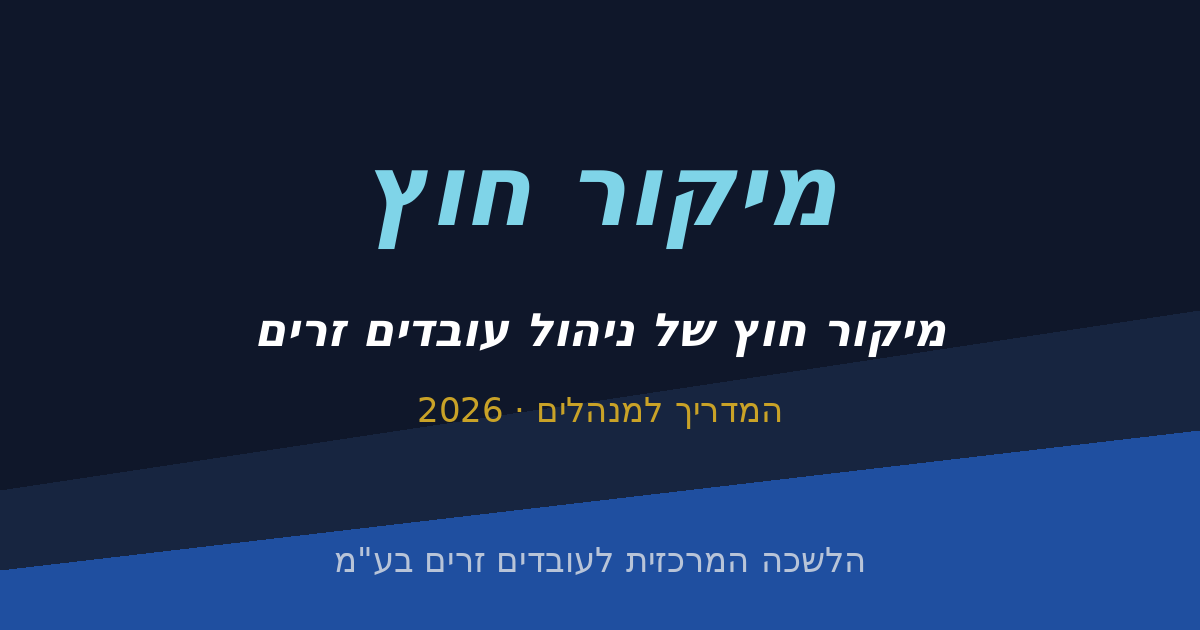 מיקור חוץ של ניהול עובדים זרים: החשבון האמיתי שכל מנכ"ל צריך לעשות (2026)