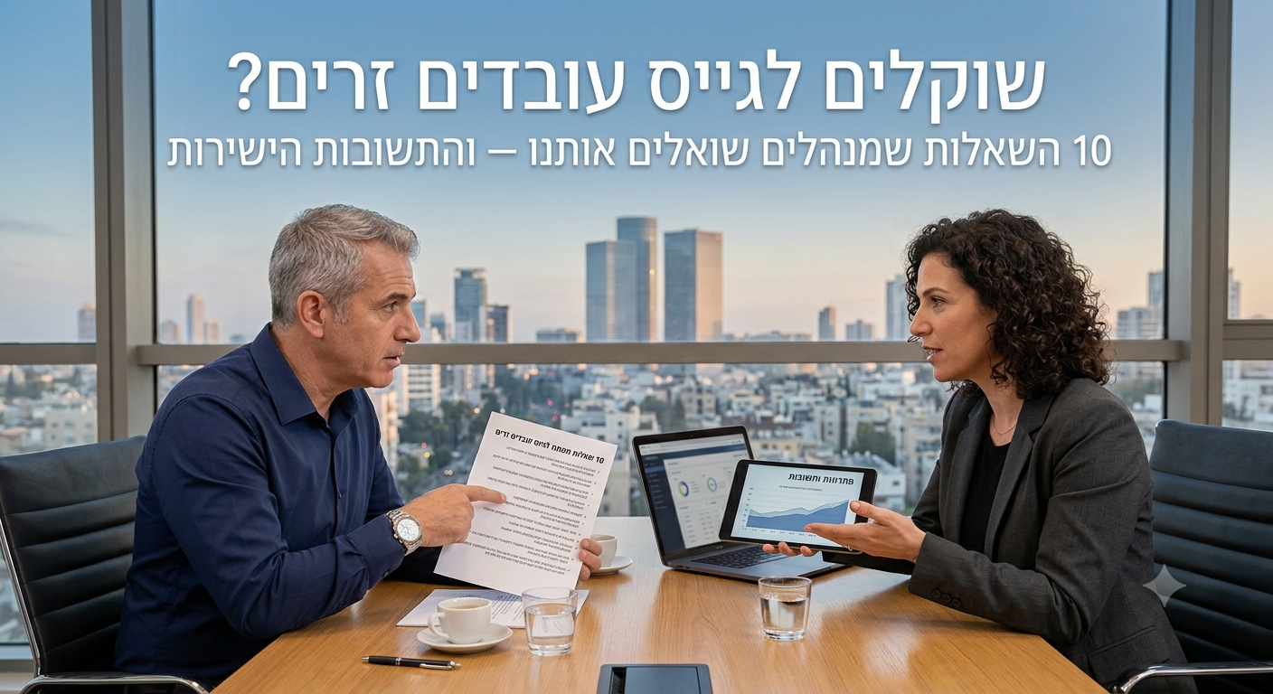 שוקלים לגייס עובדים זרים? 10 השאלות שמנהלים שואלים אותנו — והתשובות הישירות